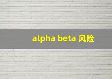 alpha beta 风险